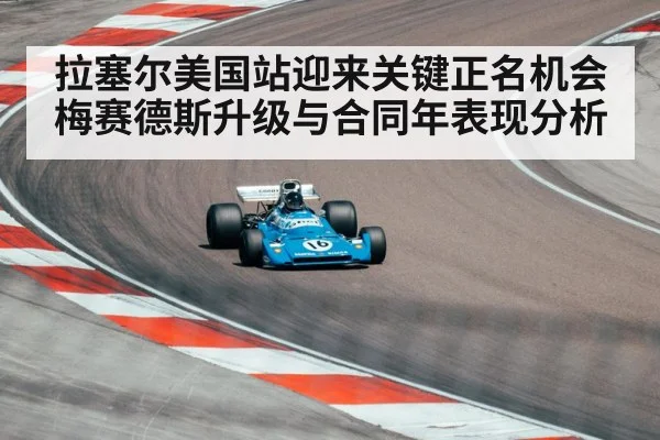 拉塞尔美国站迎来关键正名机会 梅赛德斯升级与合同年表现分析 | MKSPORT