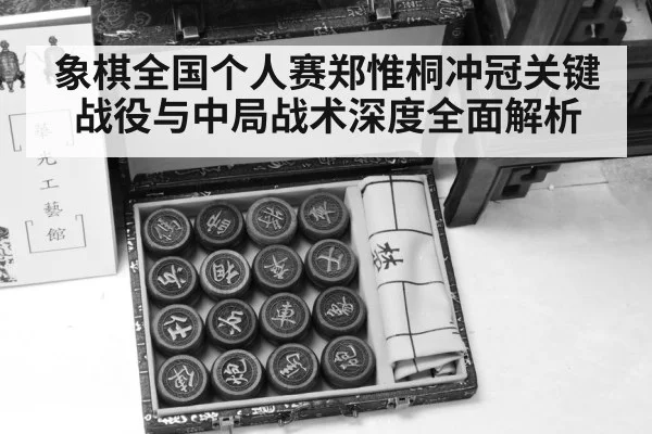 象棋全国个人赛郑惟桐冲冠关键战役与中局战术深度全面解析 | MKSPORT