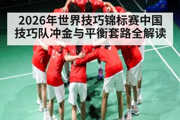 2026年世界技巧锦标赛中国技巧队冲金与平衡套路全解读