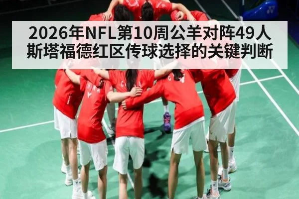 2026年NFL第10周公羊对阵49人斯塔福德红区传球选择的关键判断 | MKSPORT